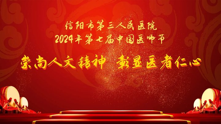 崇尚人文精神 彰顯醫(yī)者仁心 ——信陽(yáng)市第三人民醫(yī)院召開(kāi)慶祝第七屆“中國(guó)醫(yī)師節(jié)”表彰大會(huì)